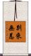 別來無恙 Scroll