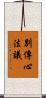 別傳心法議 Scroll