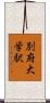 別府大学駅 Scroll