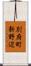 別府町新野辺 Scroll