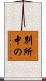 別所中の Scroll