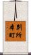 別所本町 Scroll