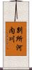 別所河内川 Scroll