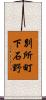 別所町下石野 Scroll