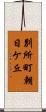 別所町朝日ケ丘 Scroll