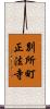 別所町正法寺 Scroll