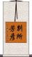 別所芳彦 Scroll