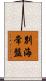 別海常盤 Scroll
