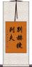 別赫捷列夫 Scroll
