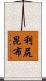 利尻昆布 Scroll
