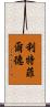 Littlefield Scroll