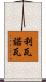 Livanova Scroll
