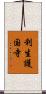 利生護国寺 Scroll