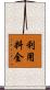 利用料金 Scroll