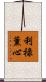 利祿薰心 Scroll