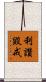 利讚毀戒 Scroll