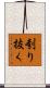 刳り抜く Scroll