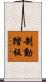 制動踏板 Scroll