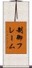 制御フレーム Scroll