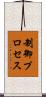 制御プロセス Scroll
