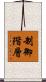 制御階層 Scroll