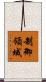 制御領域 Scroll