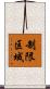 制限区域 Scroll