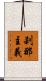 刹那主義 Scroll