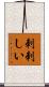 刺刺しい Scroll
