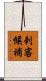 刺客候補 Scroll