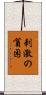 刺激の貧困 Scroll