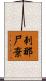 刺那尸棄 Scroll
