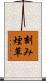 刻み煙草 Scroll