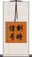 刻時信号 Scroll