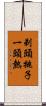 剃頭挑子一頭熱 Scroll