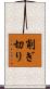 削ぎ切り Scroll