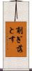 削ぎ落とす Scroll
