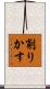 削りかす Scroll