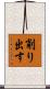 削り出す Scroll