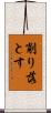 削り落とす Scroll