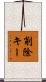 削除キー Scroll