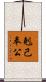 剋己奉公 Scroll