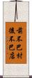 前不巴村，後不巴店 Scroll