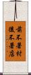 前不著村，後不著店 Scroll