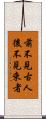 前不見古人，後不見來者 Scroll