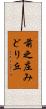 前之庄みどり丘 Scroll