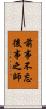 前事不忘，後事之師 Scroll