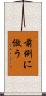前例に倣う Scroll