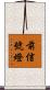 前信號燈 Scroll