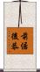 前倨後恭 Scroll